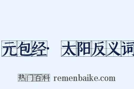 元包经·太阳反义词是什么意思的图片
